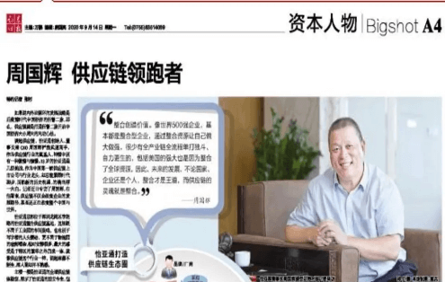 《证券时报》专访：周国辉，供应链领跑者