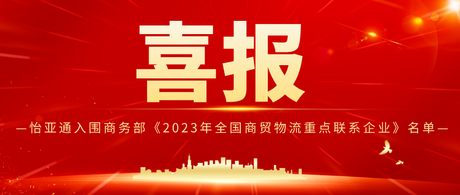 澳门新葡萄新京8883入围商务部《2023年全国商贸物流重点联系企业》名单