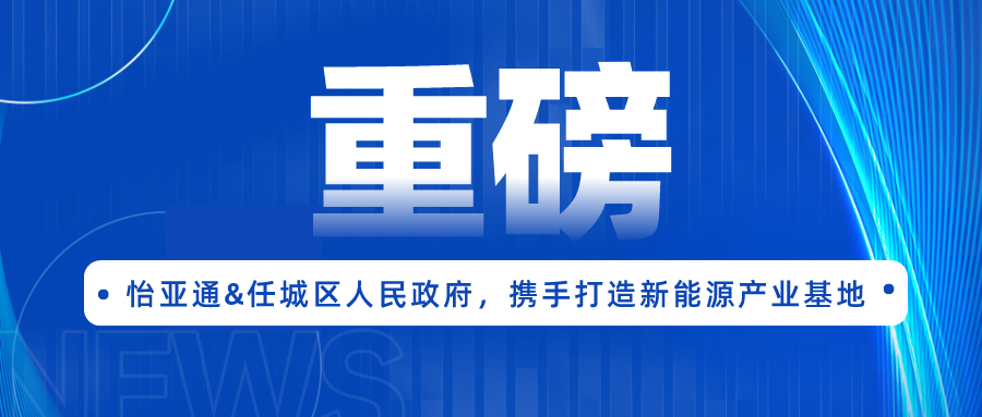 澳门新葡萄新京8883签约任城区人民政府，携手打造新能源产业基地