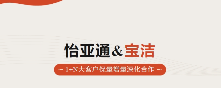 助力品牌增长，怡通天下携手宝洁加速数字化覆盖