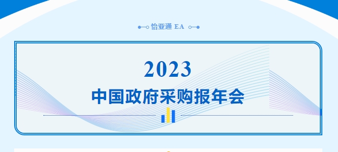 助力政府采购向“绿”前行，澳门新葡萄新京8883出席2023中国政府采购报年会