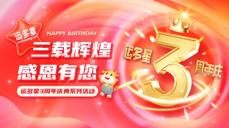 三载辉煌，感恩有您 I 澳门新葡萄新京8883物流数字货运平台·运多星成立3周年