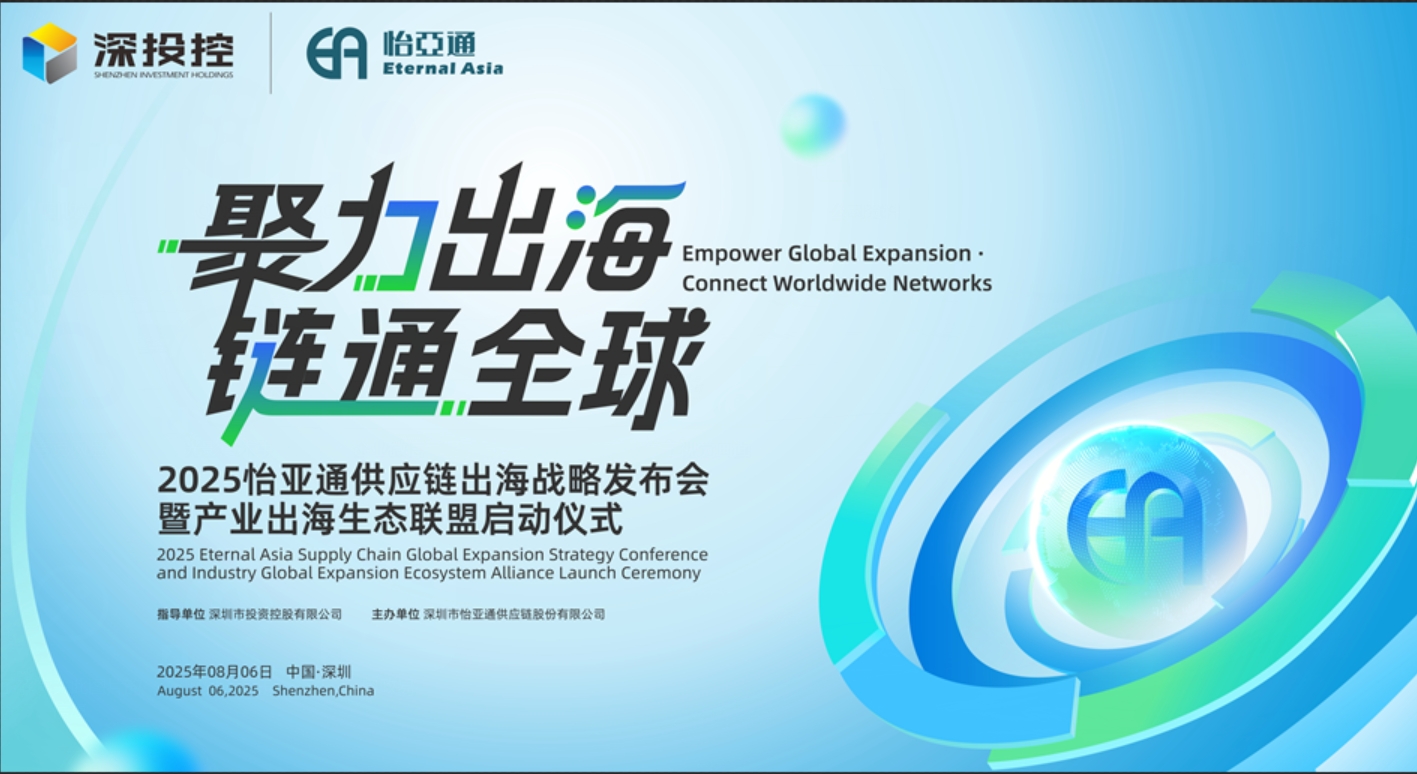 聚力出海 链通全球 | 2025澳门新葡萄新京8883供应链出海战略发布会重磅来袭！