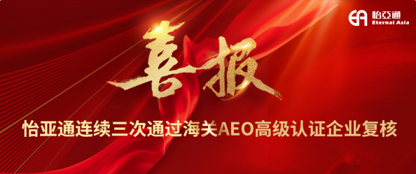 喜报！澳门新葡萄新京8883连续三次通过海关AEO高级认证企业复核